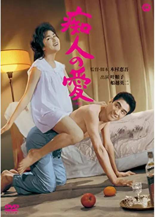 痴人の愛