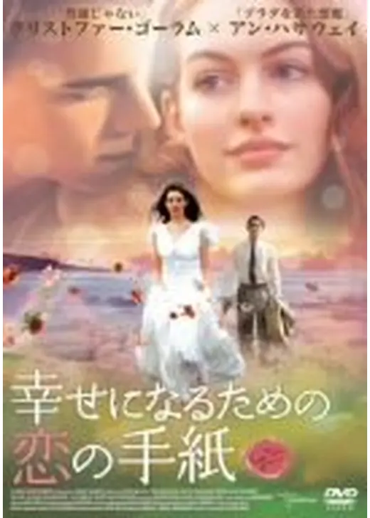 幸せになるための恋の手紙