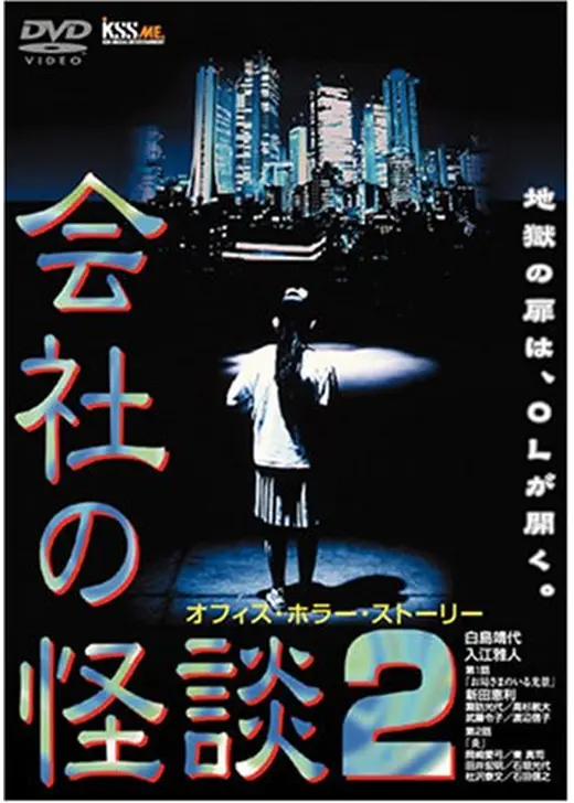 会社の怪談2　オフィス・ホラー・ストーリー