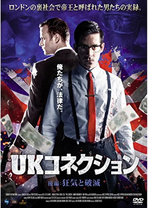 UKコネクション 後編:狂気と破滅