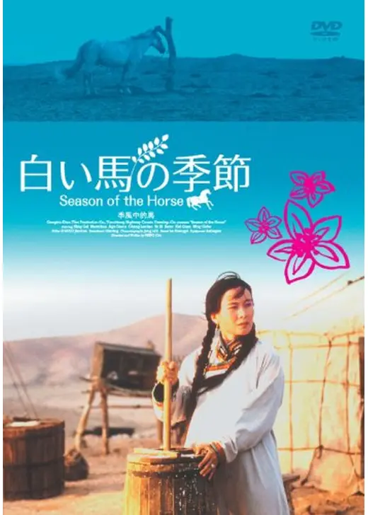 白い馬の季節