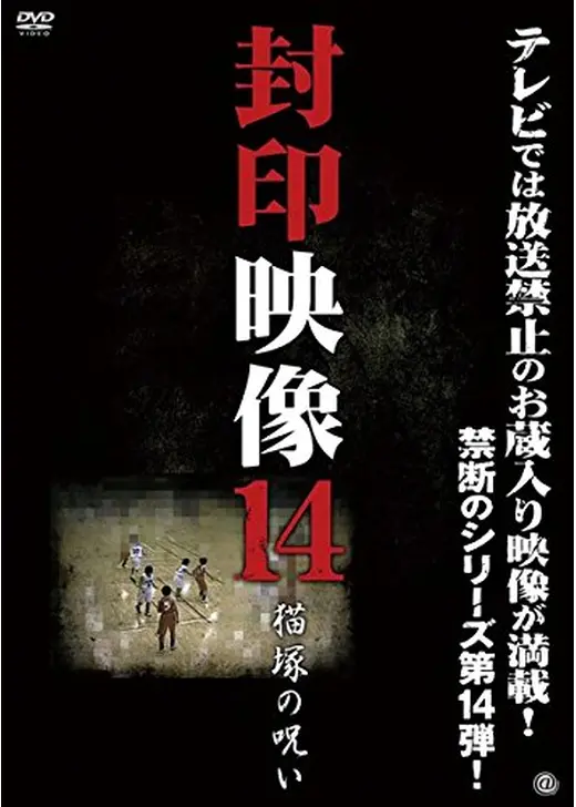 封印映像14 猫塚の呪い