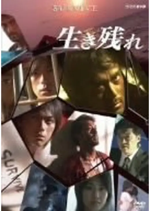生き残れ
