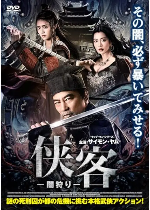 侠客－闇狩り－