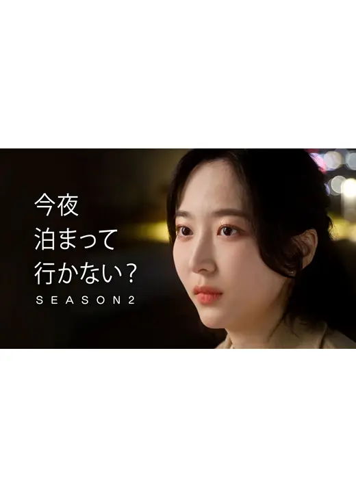 今夜泊まっていかない？シーズン2
