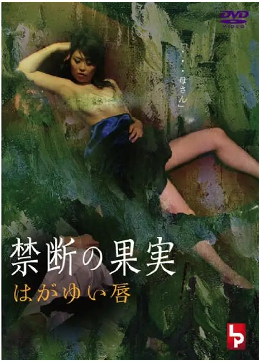 禁断の果実 はがゆい唇