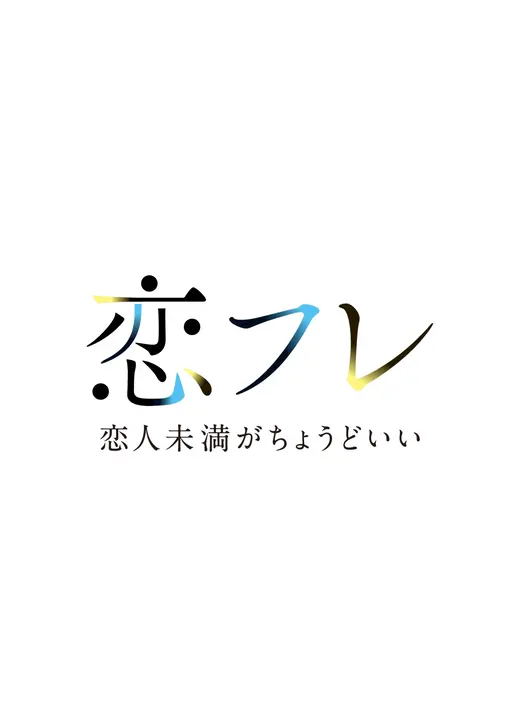 恋フレ ～恋人未満がちょうどいい～