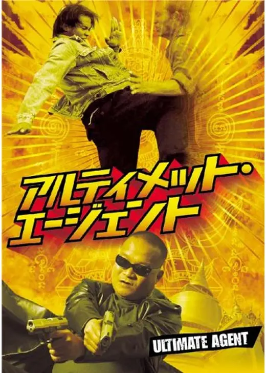 アルティメット・エージェント