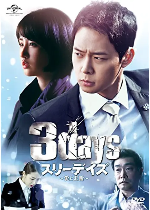 劇場版スリーデイズ 愛と正義 - 映画情報・レビュー・評価