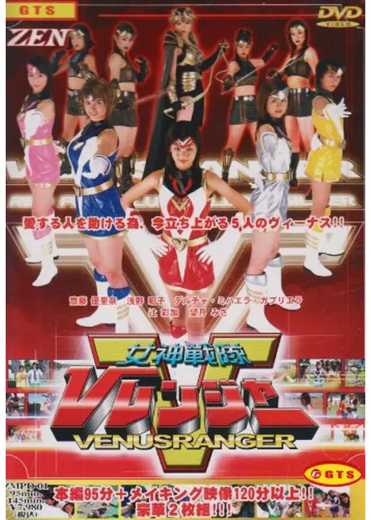 女神戦隊Vレンジャー