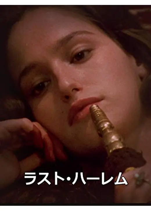 ラスト・ハーレム