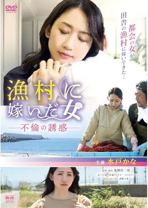 漁村に嫁いだ女　不倫の誘惑