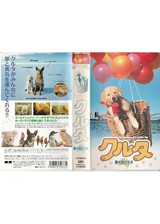クルタ／夢大陸の子犬
