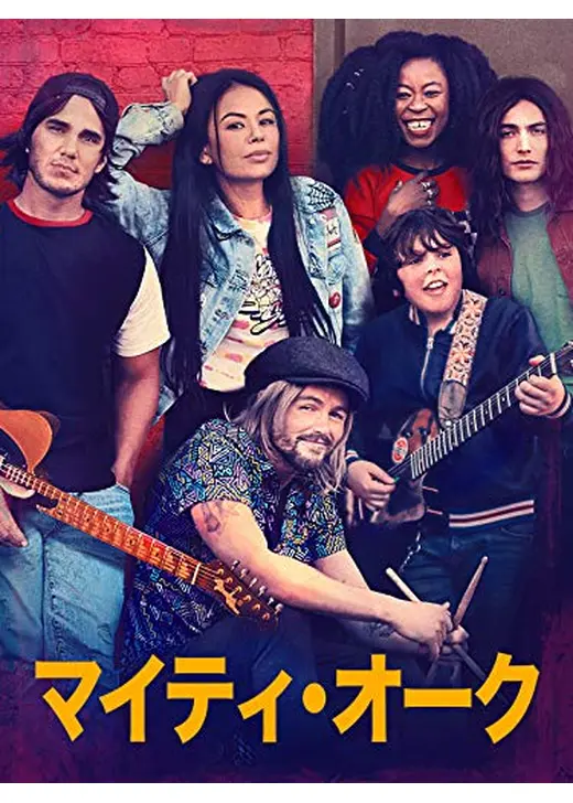 マイティ・オーク