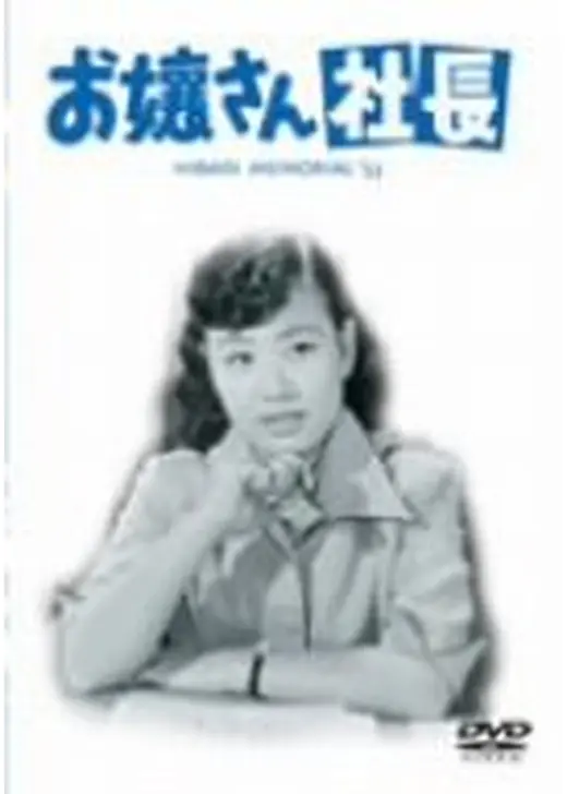 ひばりの お嬢さん社長