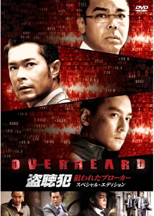 盗聴犯〜狙われたブローカー〜
