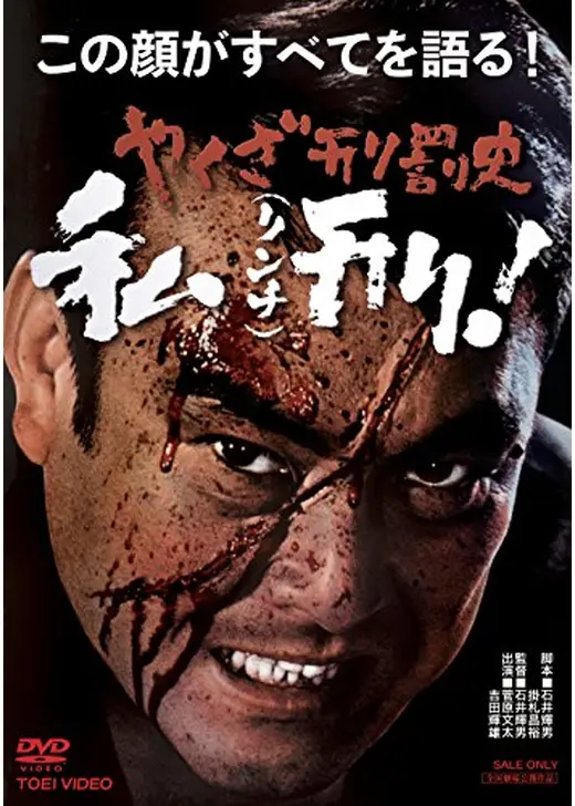 やくざ刑罰史 私刑（リンチ）！