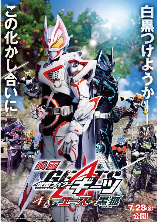 映画 仮面ライダーギーツ 4人のエースと黒狐