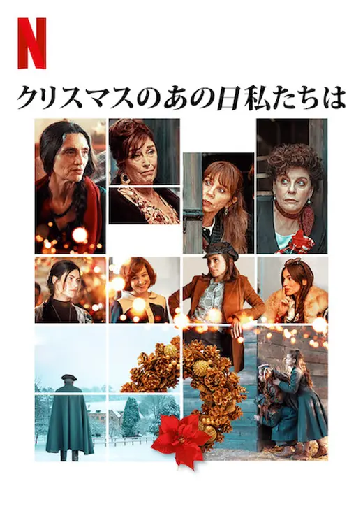 クリスマスのあの日私たちは