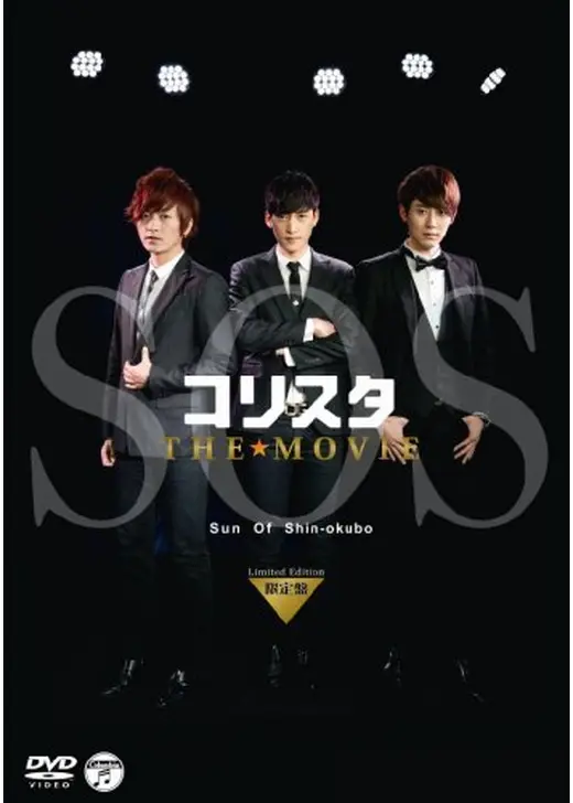 コリスタ THE★MOVIE