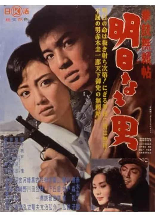 拳銃無頼帖　明日なき男