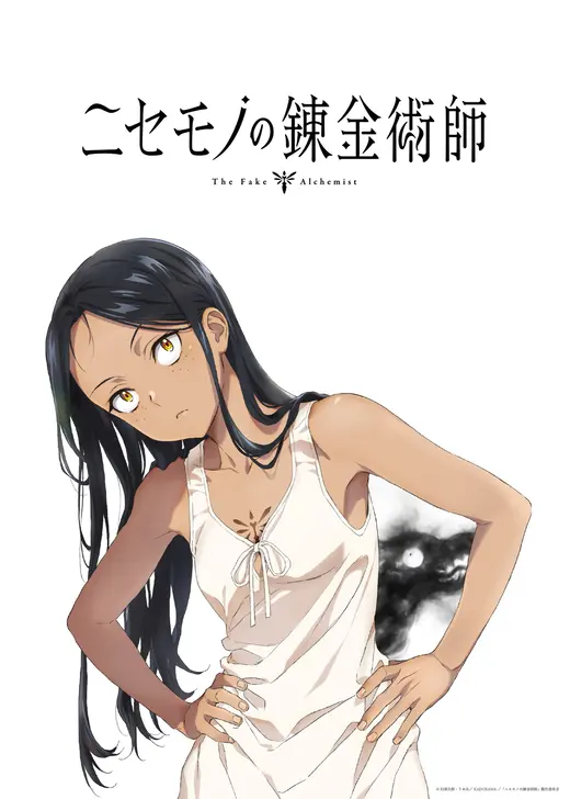 ニセモノの錬金術師