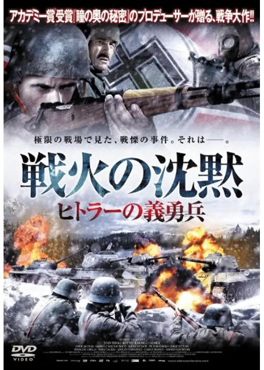 戦火の沈黙 ヒトラーの義勇兵