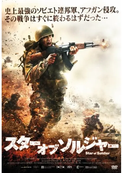 スター オブ ソルジャー