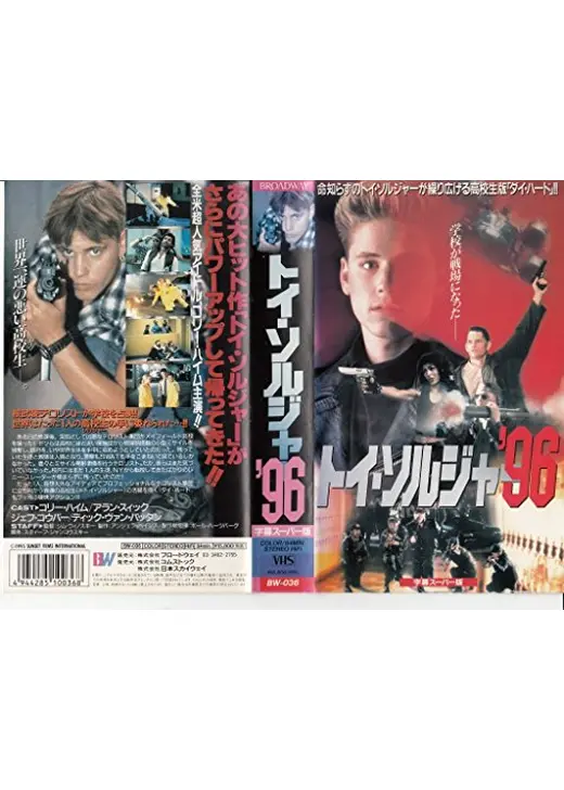 トイ・ソルジャー’96