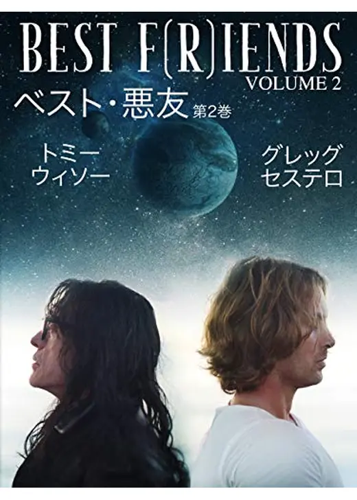 ベスト･フレンズ ボリューム２