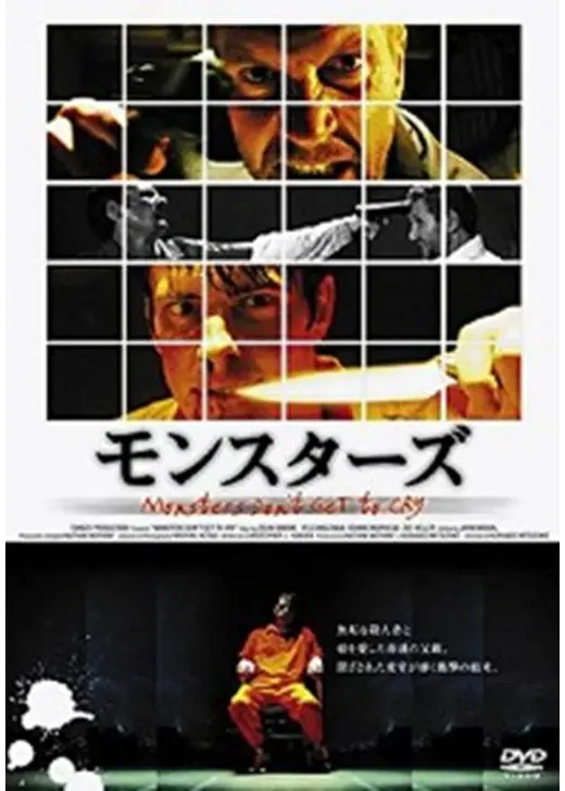 モンスターズ