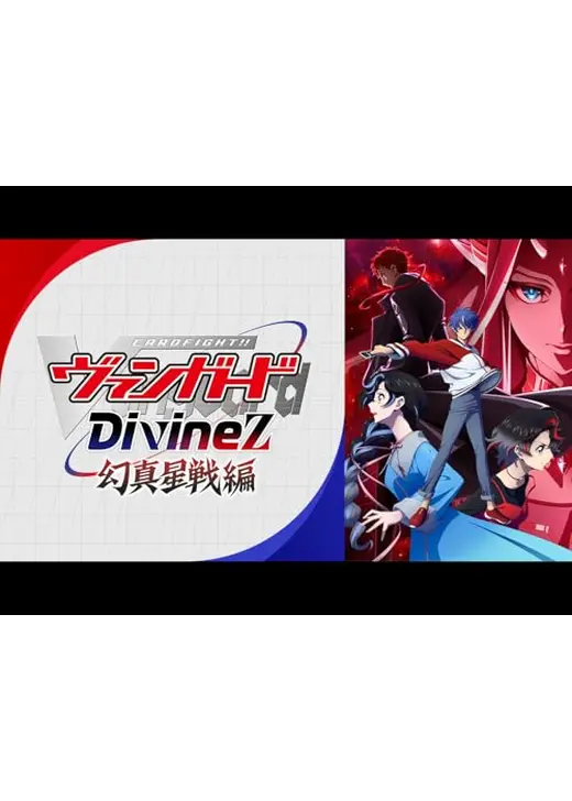 カードファイト!! ヴァンガード Divinez 幻真星戦編