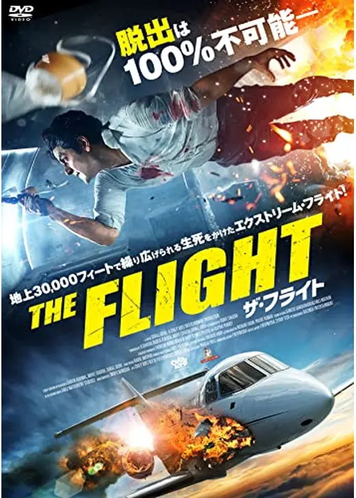THE FLIGHT ザ・フライト