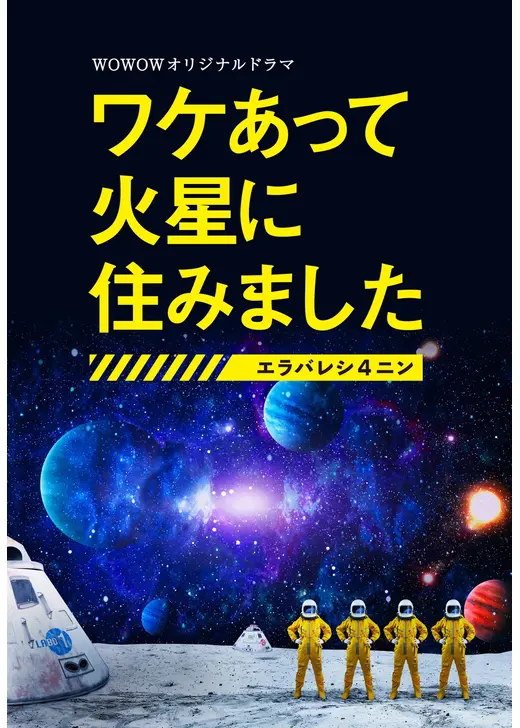 ワケあって火星に住みました〜エラバレシ4ニン〜