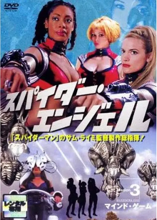 スペース・アドベンチャー クレオパトラ2525／スパイダー・エンジェル MISSION 3:マインド・ゲーム