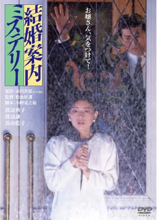 結婚案内ミステリー