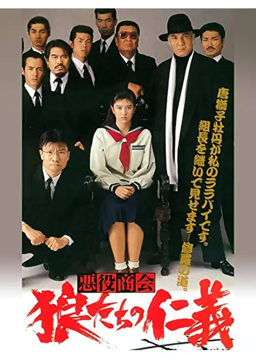 悪役商会　狼たちの仁義