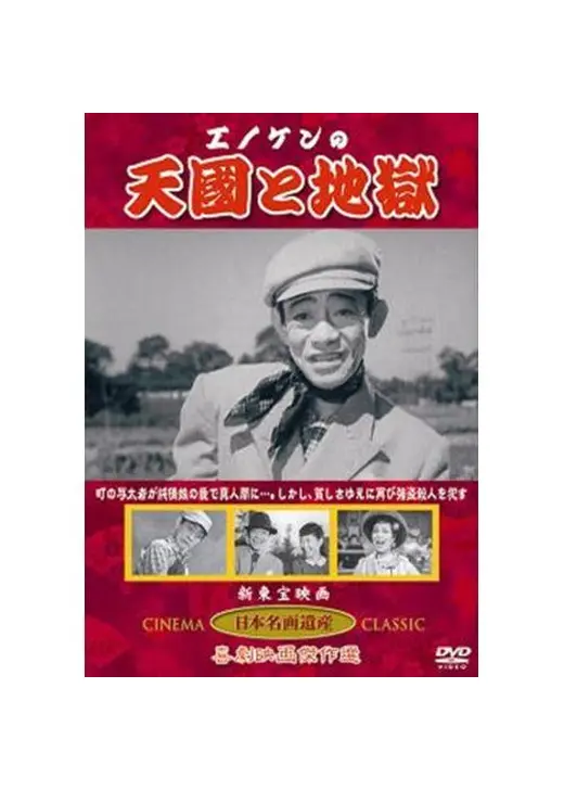 エノケンの天国と地獄