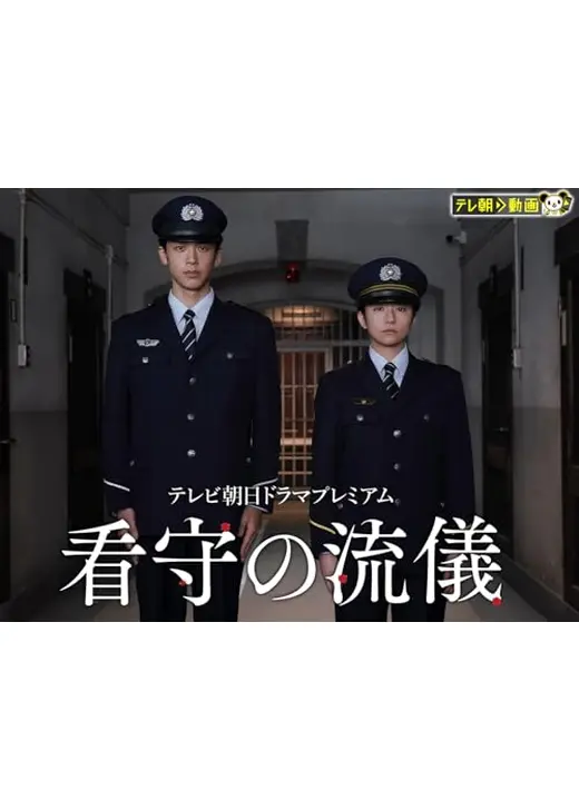 看守の流儀