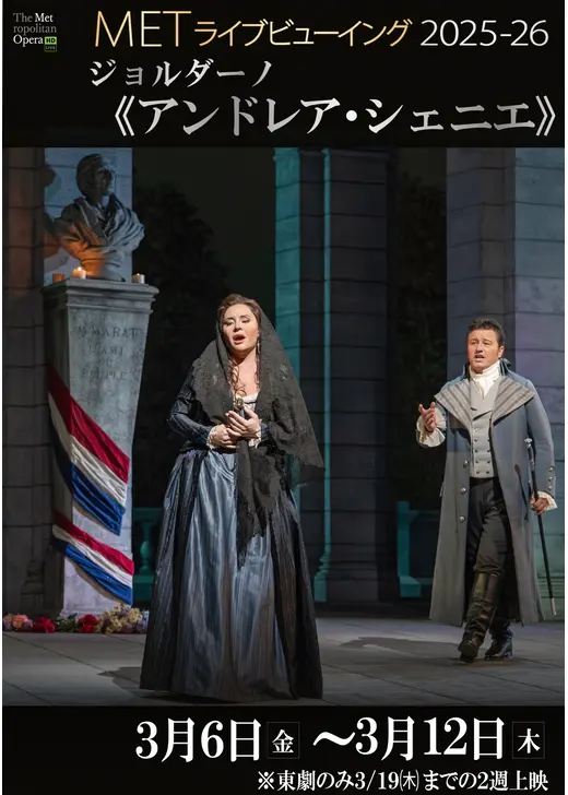 METライブビューイング2025‐26 ジョルダーノ《アンドレア・シェニエ》