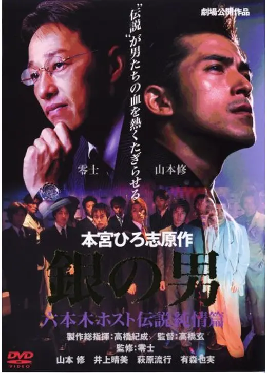 銀の男 青森純情篇