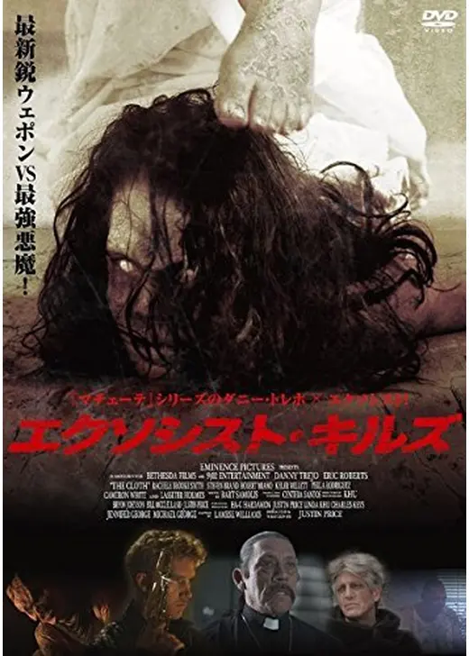 エクソシスト・キルズ