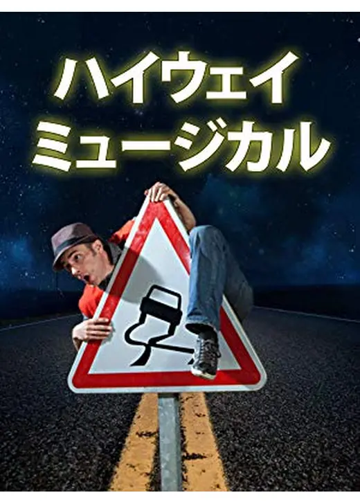 ハイウェイ・ミュージカル