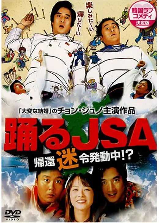 踊るJSA