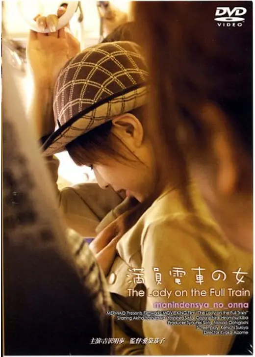 満員電車の女