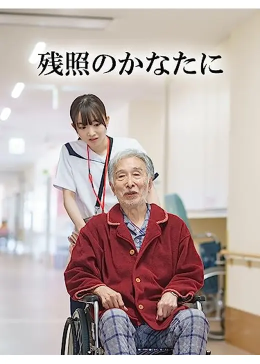 残照のかなたに