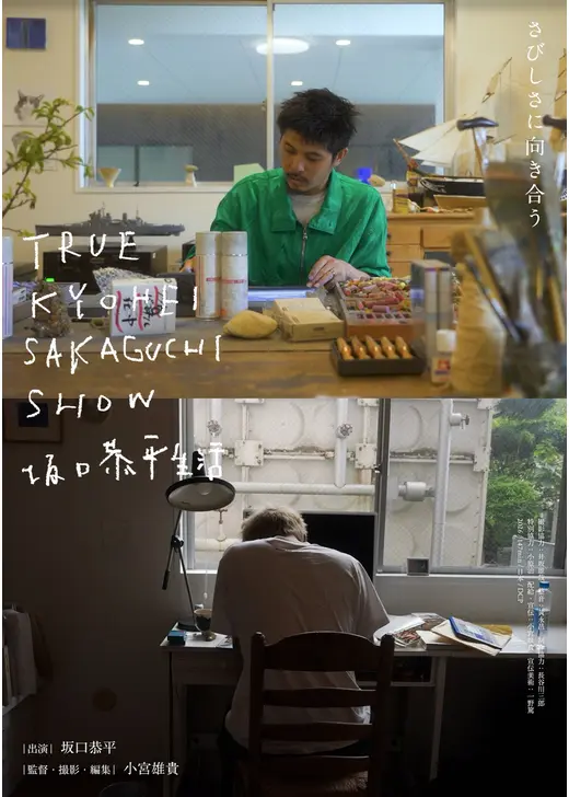 TRUE KYOHEI SAKAGUCHI SHOW 坂口恭平生活