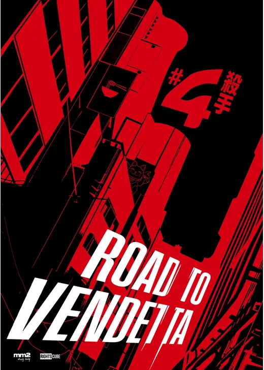 ROAD TO VENDETTA 殺手#4
