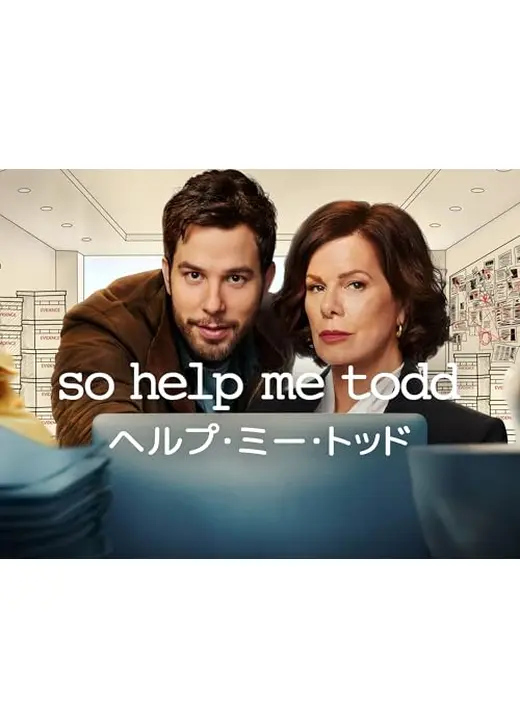 ヘルプ・ミー・トッド シーズン1