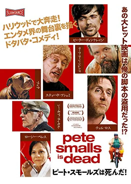 ピート・スモールズは死んだ！